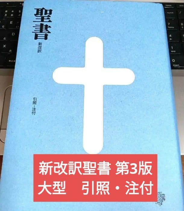 ［J13］新改訳聖書 第3版 美品 大型聖書（引照・注付) BI-10 Amazon.co.jp: J13新改訳聖書 第3版 美 大型聖書(引照・注付) BI-10